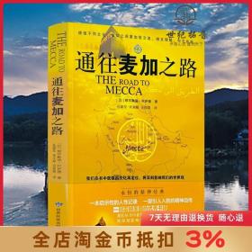 通往麦加之路 穆罕默德·阿萨德著 甘肃民族出版社302页