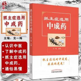 抓主症选用中成药 中成药常识 中医参考书籍 医学书籍 常见内科的中成药选用 龙一梅编著 中国中医药出版社 9787513257480