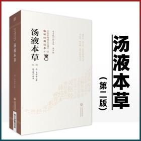 正版 汤液本草 第2二版 原文校注 王好古 中医非物质文化遗产临床**读本**辑 中医经方中草药方剂临床经验验方 中医药科技出版