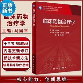 临床药物治疗学 专科医师核心能力提升导引丛书 供专业学位研究生