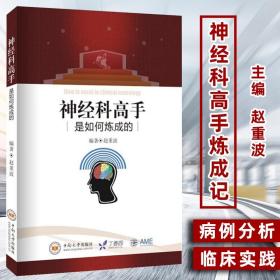 正版 神经科高手是如何炼成的 赵重波 临床神经科医生指导书 如何练成神经科高手 神经科医师及医学生参考书籍 中南大学出版社