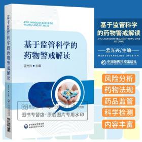 基于监管科学的药物警戒解读 药学 我国药品监管科学的形成与发展药品风险分析与评估药品不良反应与药物警戒 中国医药科技出版社