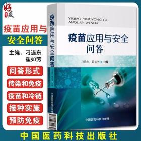 疫苗应用与安全问答 传染和免疫 疫苗和冷链 免疫程序与接种实施 预防免疫工作者阅读参考书籍 中国医药科技出版社9787506790932