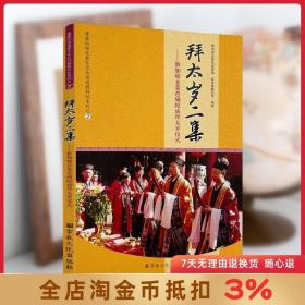 拜太岁二集 蓬莱仙观道教文化丛书道教科仪系列之2 新加坡韭菜芭城隍庙拜太岁仪式 道教宗教知识 宗教文化出版社