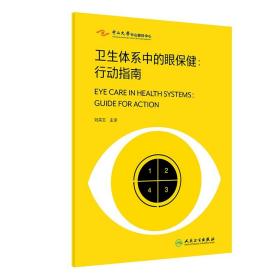 卫生体系中的眼保健行动指南 刘奕志主译 开展IPEC眼保健工作分析规划实施审查实用性指导 可与WHO4套工具结合使用 人民卫生出版社