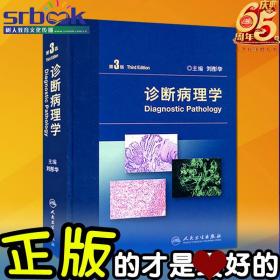新版现货 诊断病理学 第3版 第三版 人民卫生 刘彤华
