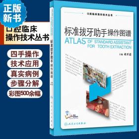 标准拔牙助手操作图谱 口腔临床操作技术丛书 胡开进拔牙技巧口腔