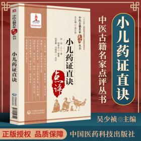 正版 小兒藥證直訣中醫古籍名家點評叢書中國醫藥科技出版社 中醫古籍名家點評叢書十三五重點圖書出版規劃項目中醫藥臨床書籍