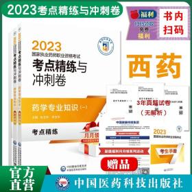 直营2023年版执业药药师职业资格证考试考点精练与冲刺卷解析西药药师考试药学综合专业知识一二药综药学一二考点笔记押题密卷精解