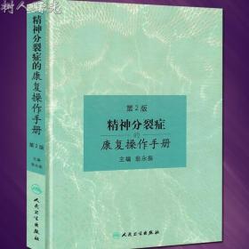 正版现货 精神分裂症的康复操作手册 第2版第二版 翁永振编 临床实用精神病学可搭沈渔邨康复治疗指南书籍 人民卫生出版社