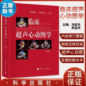 新版 临床超声心动图学 第四版 心动图手册解读 心血管心脏彩超书