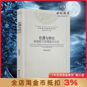 会通与转化 基督教与新儒家的对话 梁燕城编著 宗教文化出版社 与蔡仁厚教授及周联华牧师对话193页300千字