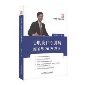 中国医学临床百家系列 心肌炎和心肌病廖玉华2019观点 廖玉华 心肌炎心肌病病例解析 临床医学书籍 官方正品自营