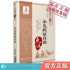 小儿药证直诀中医名家点评宋钱乙医学全书中医临床儿科幼科学常见病症临证用药诊疗治法病医案良方剂六味地黄丸导赤散配伍用法专著