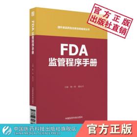 FDA监管程序手册国外食品药品法律法规编译处理境内进口监管执法事项规制程序食品药品监管召回应急程序进口业务操作程序实务规范
