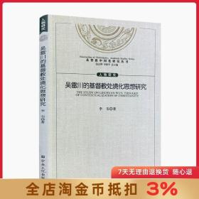 吴雷川的基督教处境化思想研究 李韦著 基督教中国化研究丛书16开平装201页 宗教知识读物基督教书籍