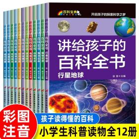 讲给孩子的百科全书 全12册 中国少年儿童科普百科  注音版 自然现象宇宙奥秘恐龙鸟类动植昆虫世界大百科 6-12岁二三四年级课外书