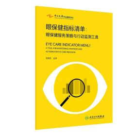 眼保健指标清单 眼保健服务策略与行动监测工具 刘奕志 主译 卫生体系中的眼保健行动指南IPEC规划阶段配套工具书 人民卫生出版社