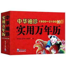 袖珍实用万年历1900-2100年 起名民俗通书老黄历周易风水命理书籍