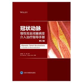 正版 冠状动脉慢性完全闭塞病变 介入治疗指导手册 第2版 Ron waksman Shigoru Saito原著 北京大学医学出版社9787565920998
