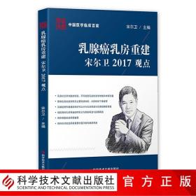 正版现货中国医学临床百家系列丛书乳腺癌乳房重建宋尔卫2017观点乳腺癌外科手术病历案例分析解析医学书籍科学技术文献出版社