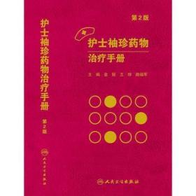 正版 护士袖珍药物手册第2版 金锐、珍、曲福军书 医学 药学 药学理论