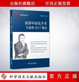 正版现货  面部年轻化手术王佳琦2017观点 王佳琦 著  科学技术文献出版社