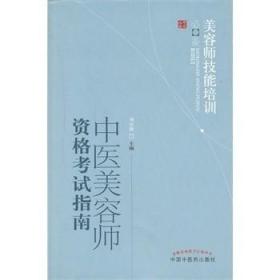 正版 中医美容师资格考试指南 刘宜群 书 考试 医药卫生类职称考试 其他考试