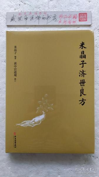 米晶子济世良方