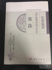 蔡淦治療脾胃病臨證經驗醫案集要.