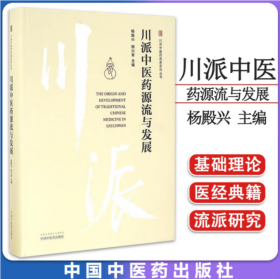 川派中医药源流与发展.川派中医药名家系列丛书