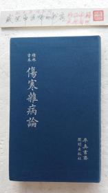 桂林古本伤寒杂病论