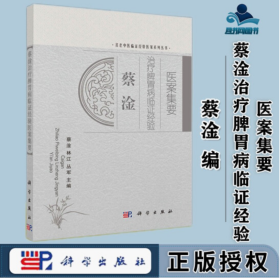蔡淦治療脾胃病臨證經驗醫案集要