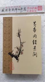 黄帝内经素问.