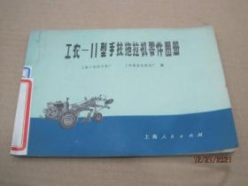 工农-11型手扶拖拉机零件图册