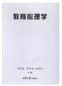 教育心理学 李国强 罗求实 赵艳红 湘潭大学出版社