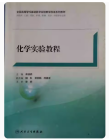 化学实验教程 蒋银燕 人民卫生出版社