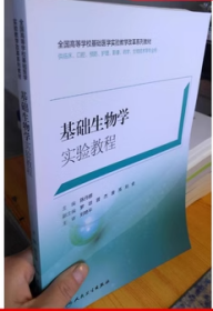 基础生物学实验教程 陈丹娜 人民卫生出版社