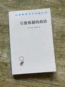 官僚体制的政治