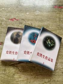 史铁生作品集1-3册全