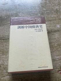 剑桥中国隋唐史(589-906年)(精)/剑桥中国史 未开封