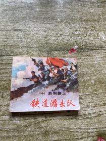 连环画：铁道游击队（十）
