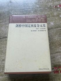 剑桥中国辽西夏金元史(907-1368年)(精)/剑桥中国史