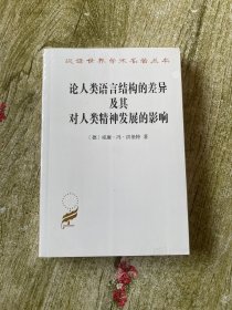 论人类语言结构的差异及其对人类精神发展的影响