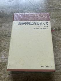 剑桥中国辽西夏金元史(907-1368年)(精)/剑桥中国史 未开封