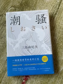 潮骚 未开封
