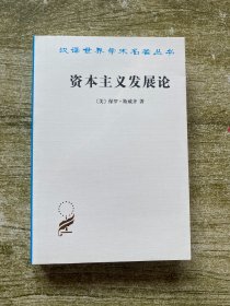 资本主义发展论