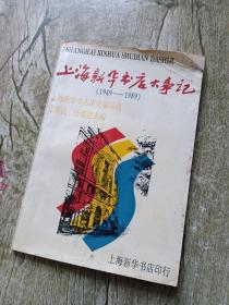 上海新华书店大事记（1949-1989）