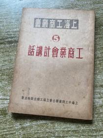 上海工商丛书（5）——工商业会计讲话