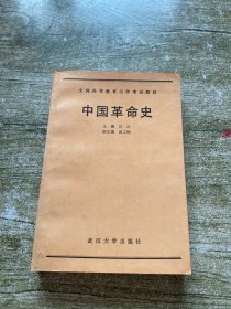 中国革命史 武汉大学出版社